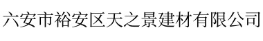 六安市裕安區(qū)天之景建材有限公司